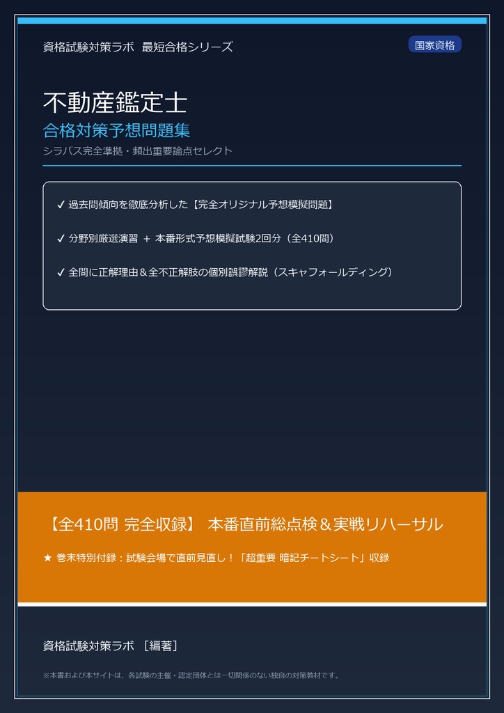 【2026年最新版】不動産鑑定士 対策問題集（全410問・詳細解説・要点整理表付き）