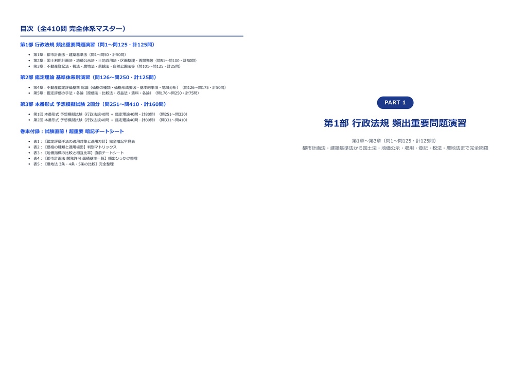 【2026年最新版】不動産鑑定士 対策問題集(全410問・詳細解説・要点整理表付き)