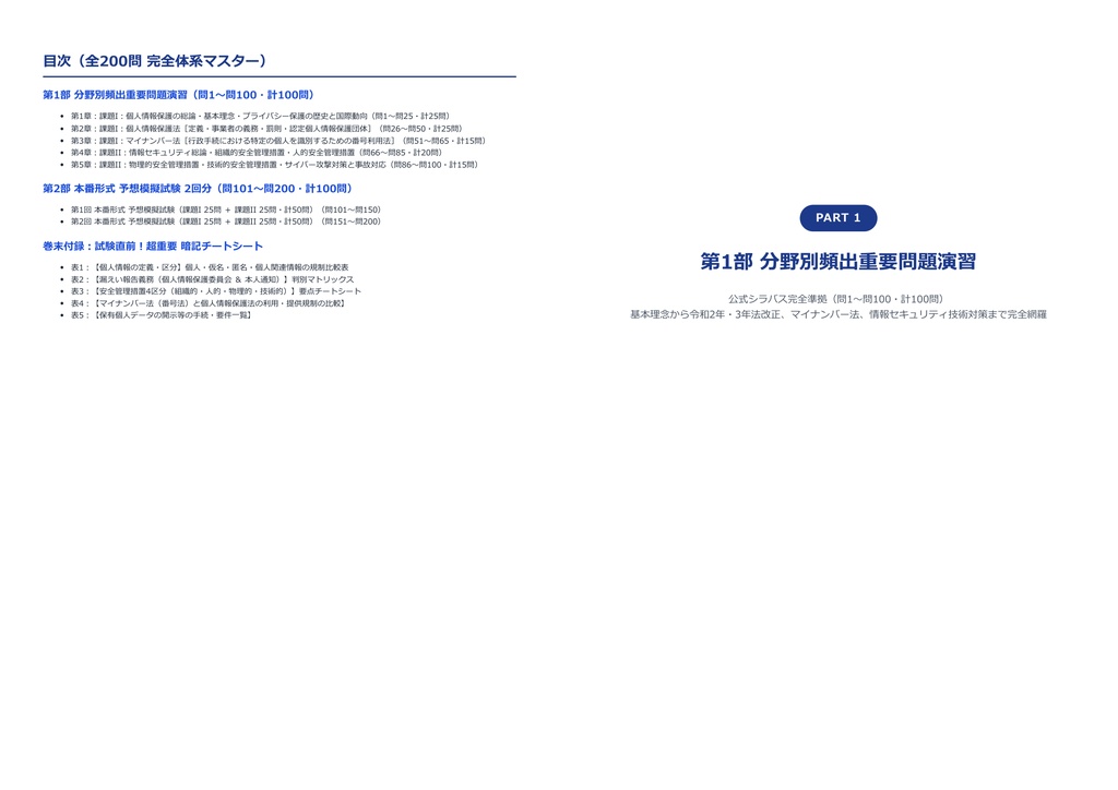 【2026年最新版】個人情報保護士認定試験 対策問題集(全200問・詳細解説・要点整理表付き)
