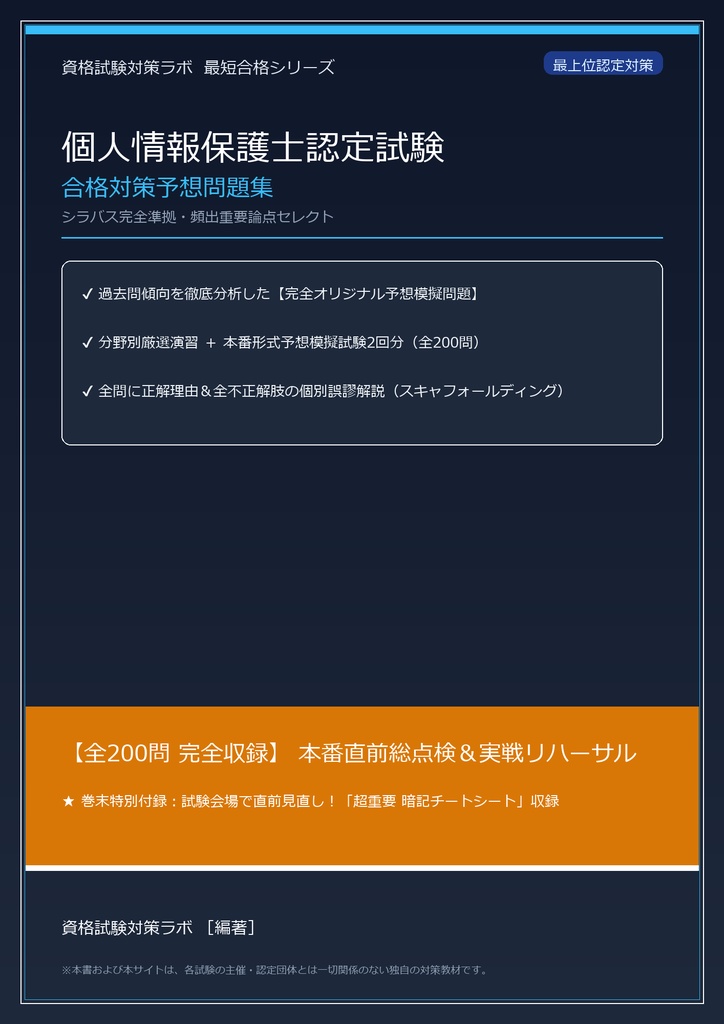 【2026年最新版】個人情報保護士認定試験 対策問題集（全200問・詳細解説・要点整理表付き）