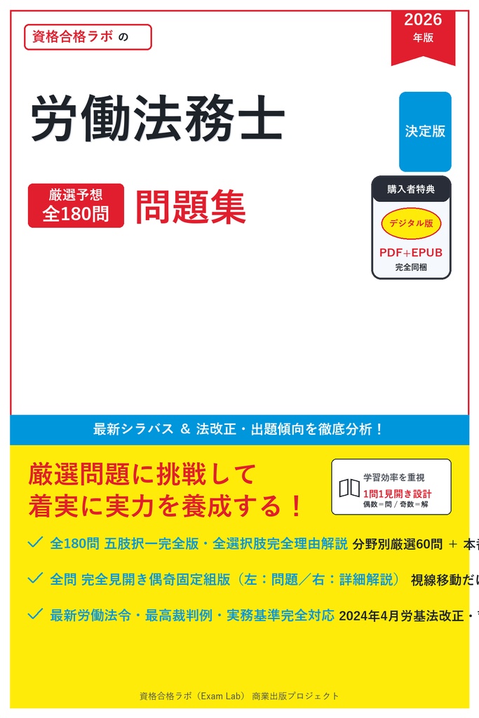 【2026年最新版】労働法務士 対策問題集（全180問・詳細解説・要点整理表付き）