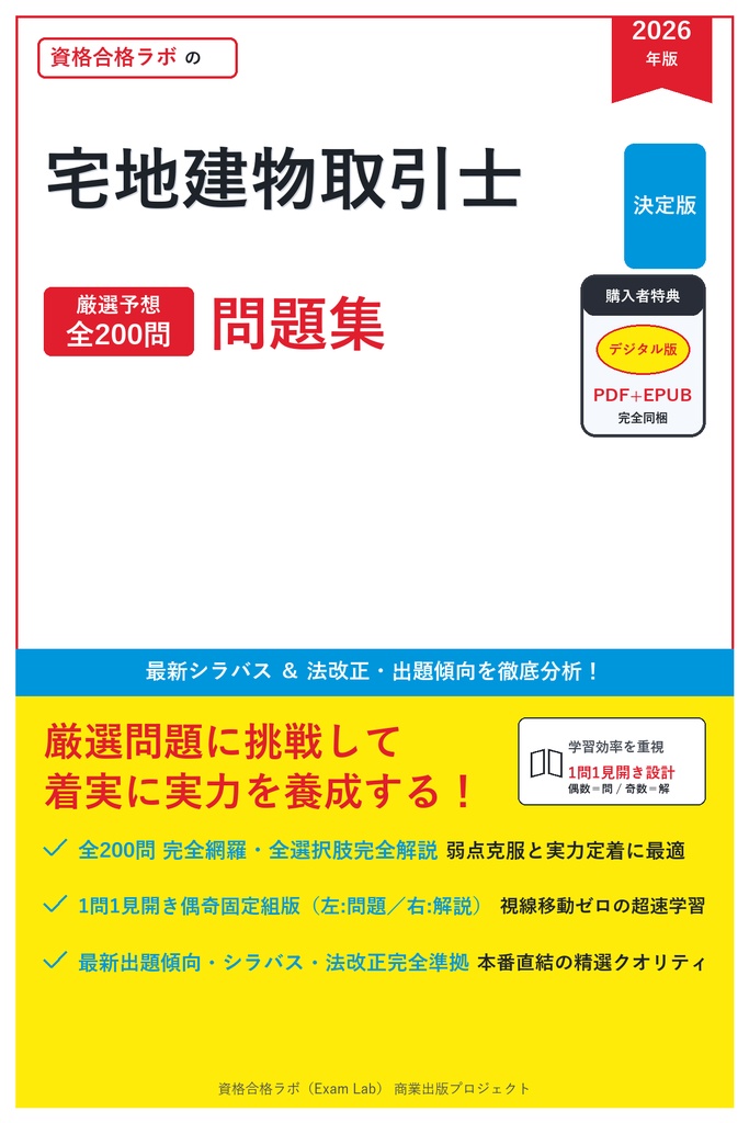 【2026年最新版】宅地建物取引士 対策問題集（全200問・詳細解説・要点整理表付き）