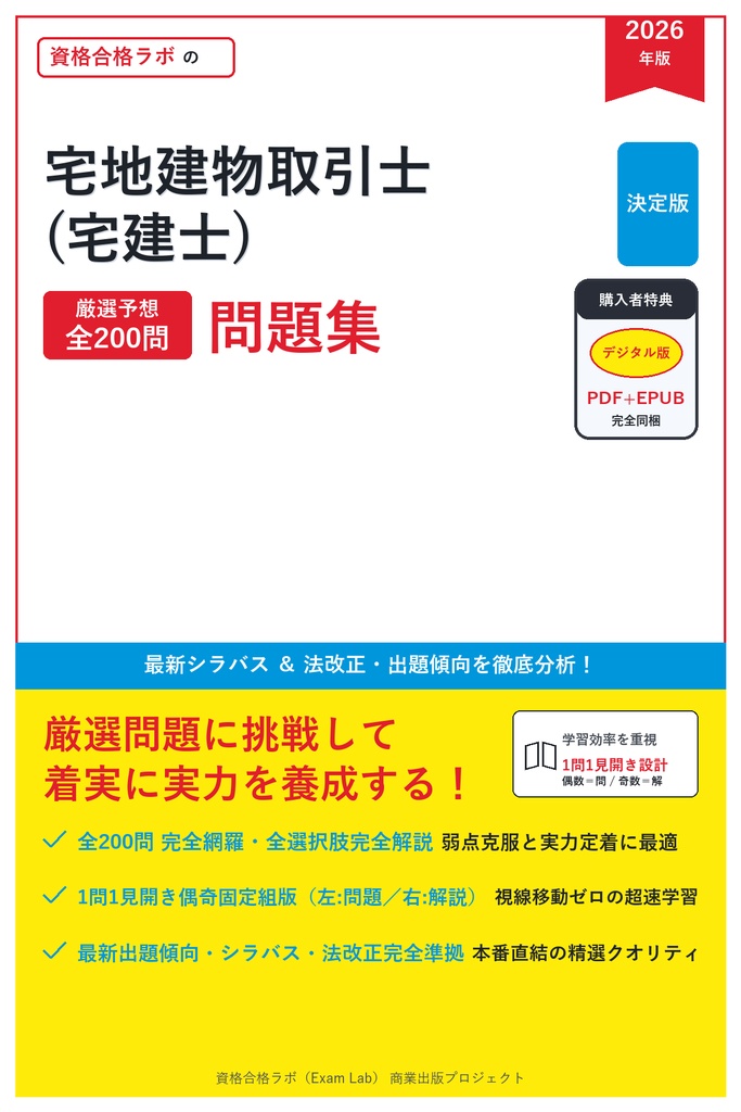 【2026年最新版】宅地建物取引士(宅建士) 対策問題集（全200問・詳細解説・要点整理表付き）