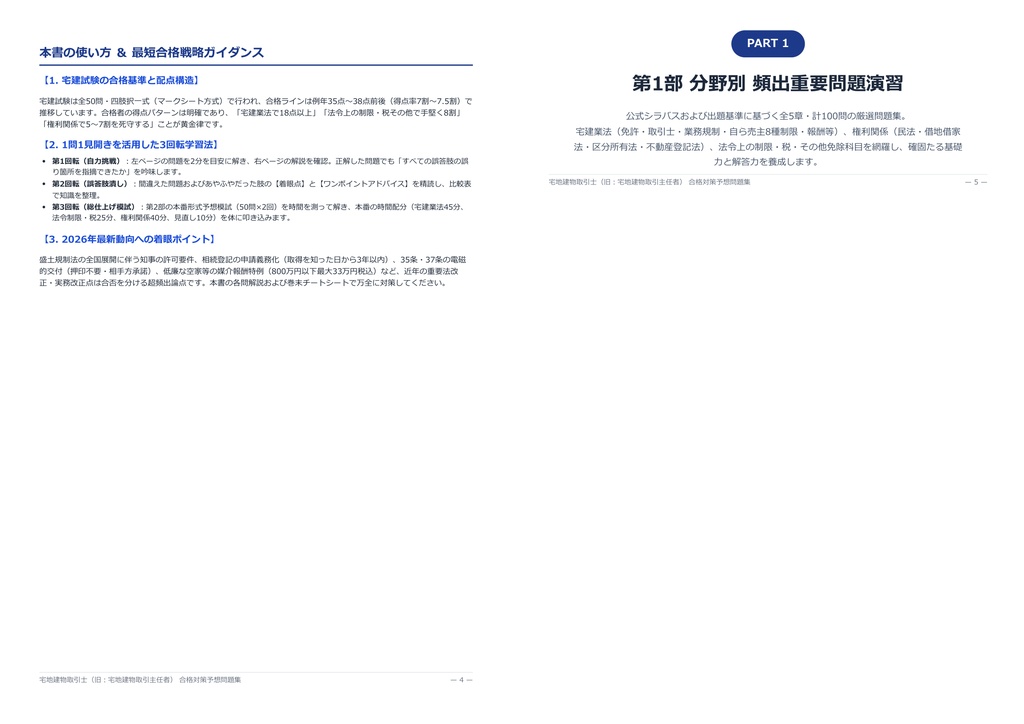 【2026年最新版】宅地建物取引士(旧 宅地建物取引主任者) 対策問題集(全200問・詳細解説・要点整理表付き)