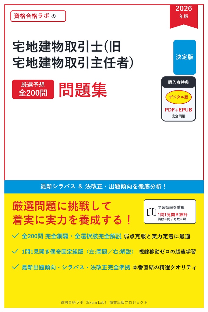 【2026年最新版】宅地建物取引士(旧 宅地建物取引主任者) 対策問題集（全200問・詳細解説・要点整理表付き）