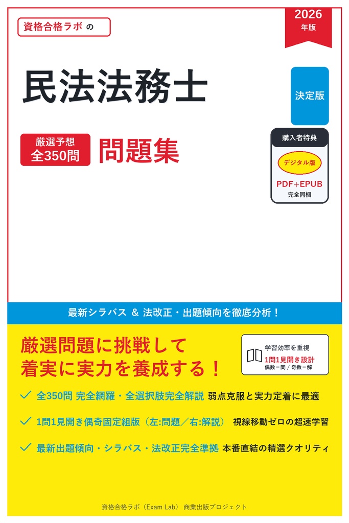 【2026年最新版】民法法務士 対策問題集（全350問・詳細解説・要点整理表付き）