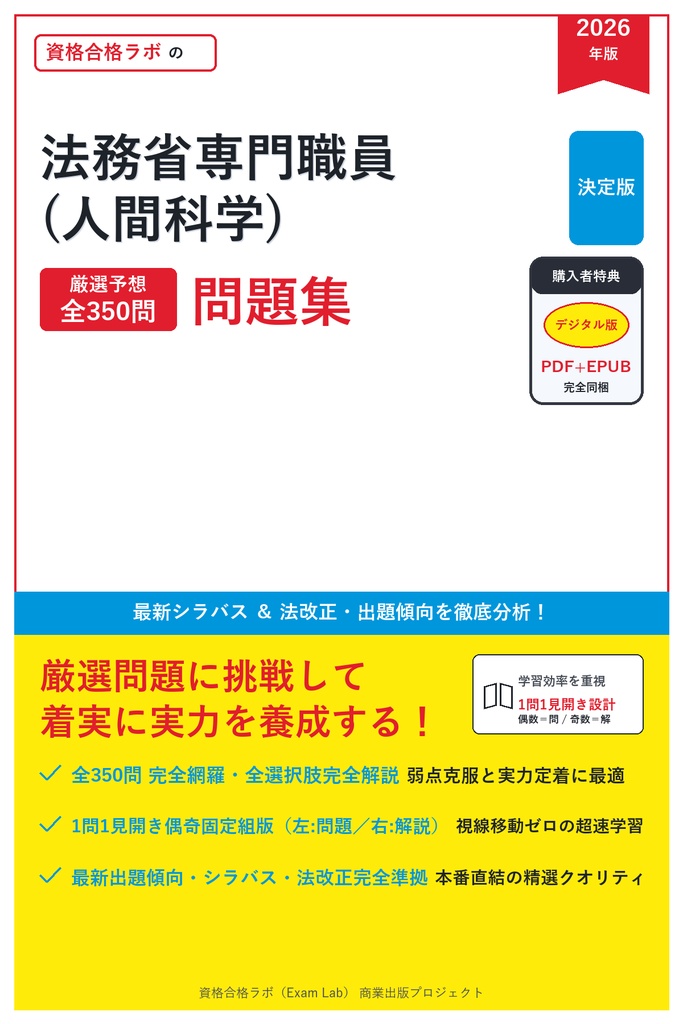 【2026年最新版】法務省専門職員 (人間科学) 対策問題集(全350問・詳細解説・要点整理表付き)