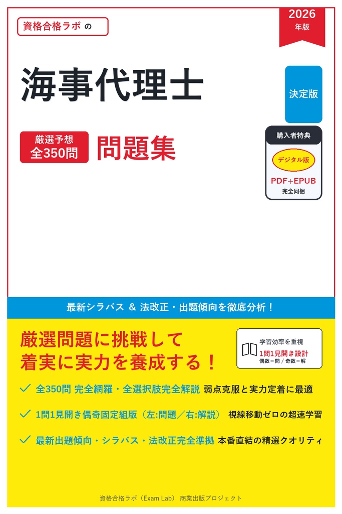 【2026年最新版】海事代理士 対策問題集（全350問・詳細解説・要点整理表付き）