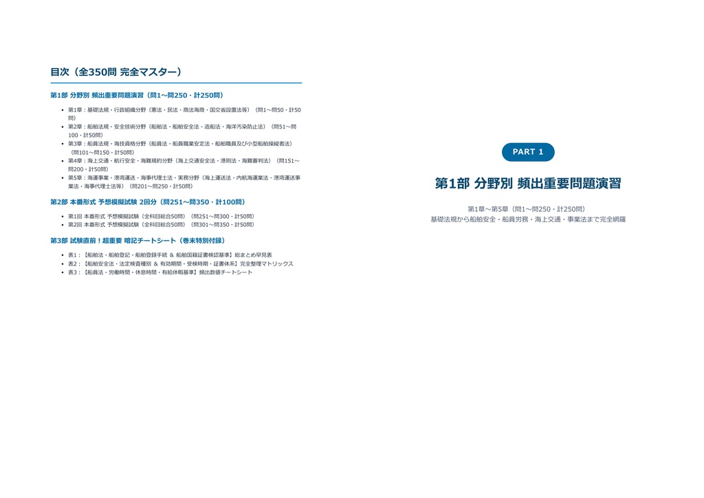 【2026年最新版】海事代理士 対策問題集(全350問・詳細解説・要点整理表付き)