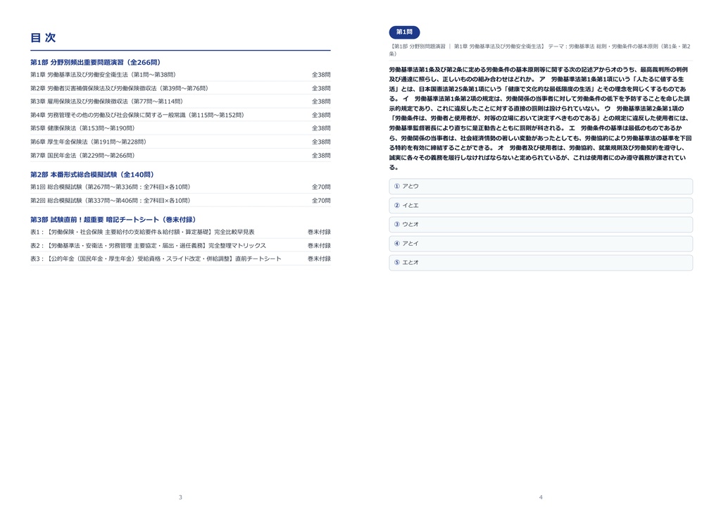 【2026年最新版】社会保険労務士(社労士) 対策問題集(全406問・詳細解説・要点整理表付き)
