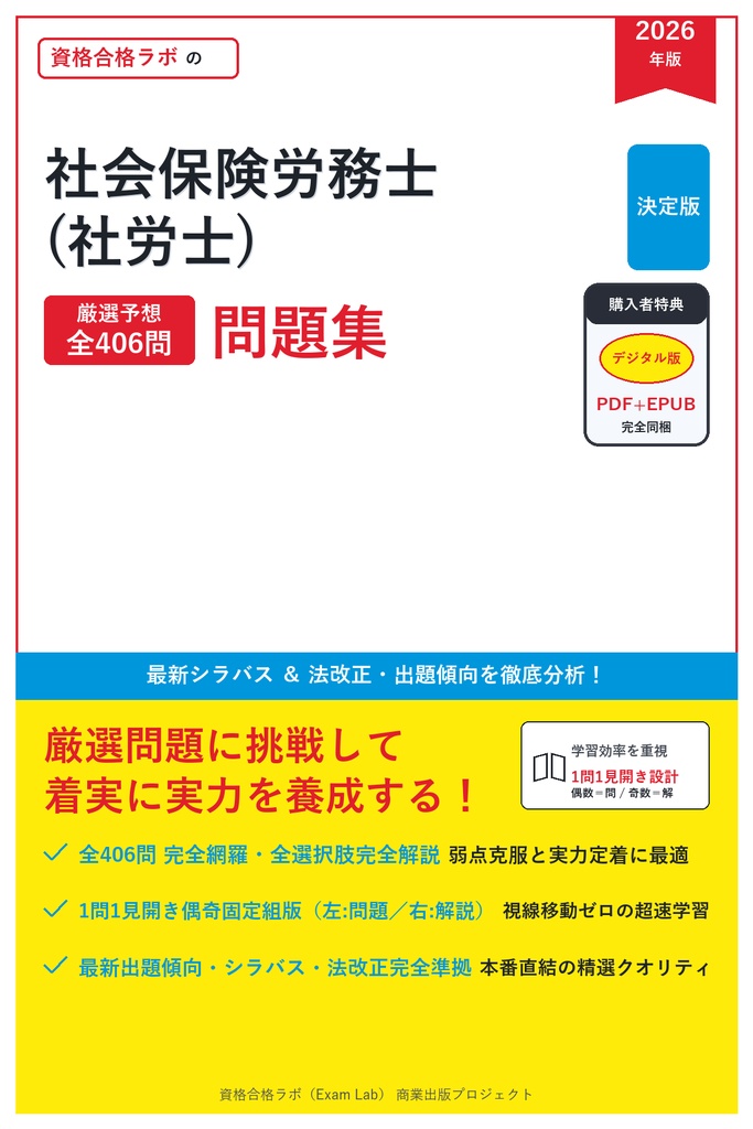 【2026年最新版】社会保険労務士(社労士) 対策問題集（全406問・詳細解説・要点整理表付き）