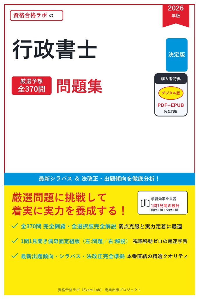 【2026年最新版】行政書士 対策問題集（全370問・詳細解説・要点整理表付き）