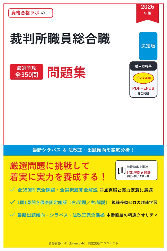 【2026年最新版】裁判所職員総合職 対策問題集（全350問・詳細解説・要点整理表付き）