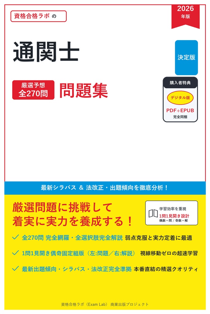 【2026年最新版】通関士 対策問題集（全270問・詳細解説・要点整理表付き）