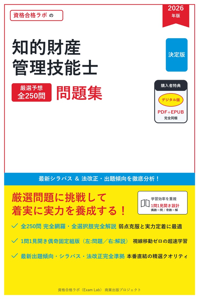 【2026年最新版】知的財産管理技能士 対策問題集（全250問・詳細解説・要点整理表付き）