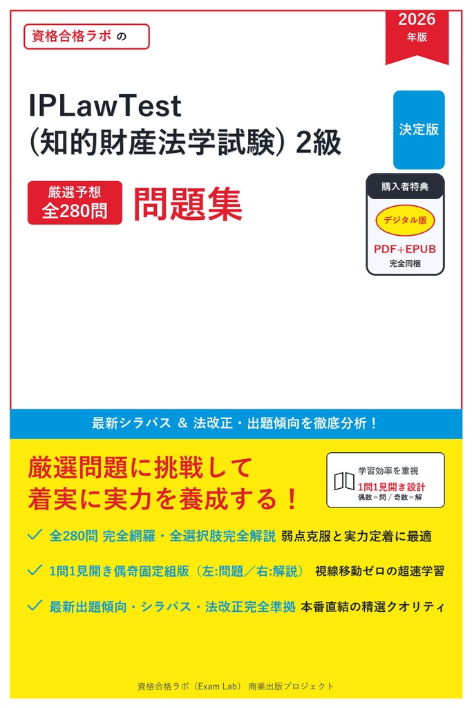 【2026年最新版】IPLawTest(知的財産法学試験) 2級 対策問題集(全280問・詳細解説・要点整理表付き)