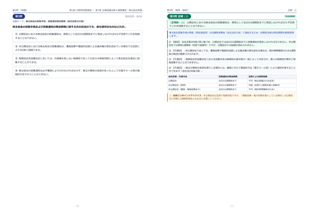 【2026年最新版】ビジネス・キャリア検定(企業法務・総務) 対策問題集(全300問・詳細解説・要点整理表付き)