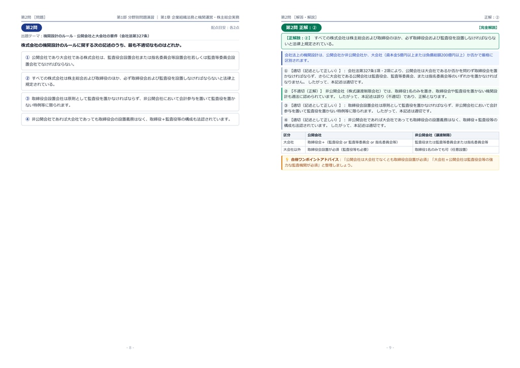 【2026年最新版】ビジネス・キャリア検定(企業法務・総務) 対策問題集(全300問・詳細解説・要点整理表付き)