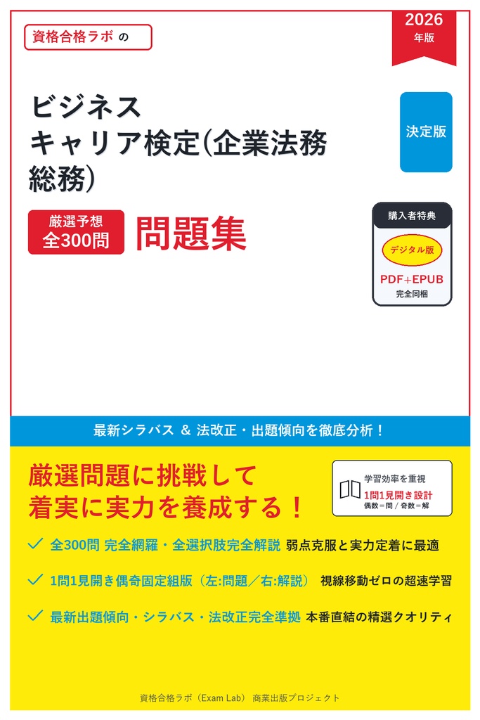 【2026年最新版】ビジネス・キャリア検定(企業法務・総務) 対策問題集(全300問・詳細解説・要点整理表付き)