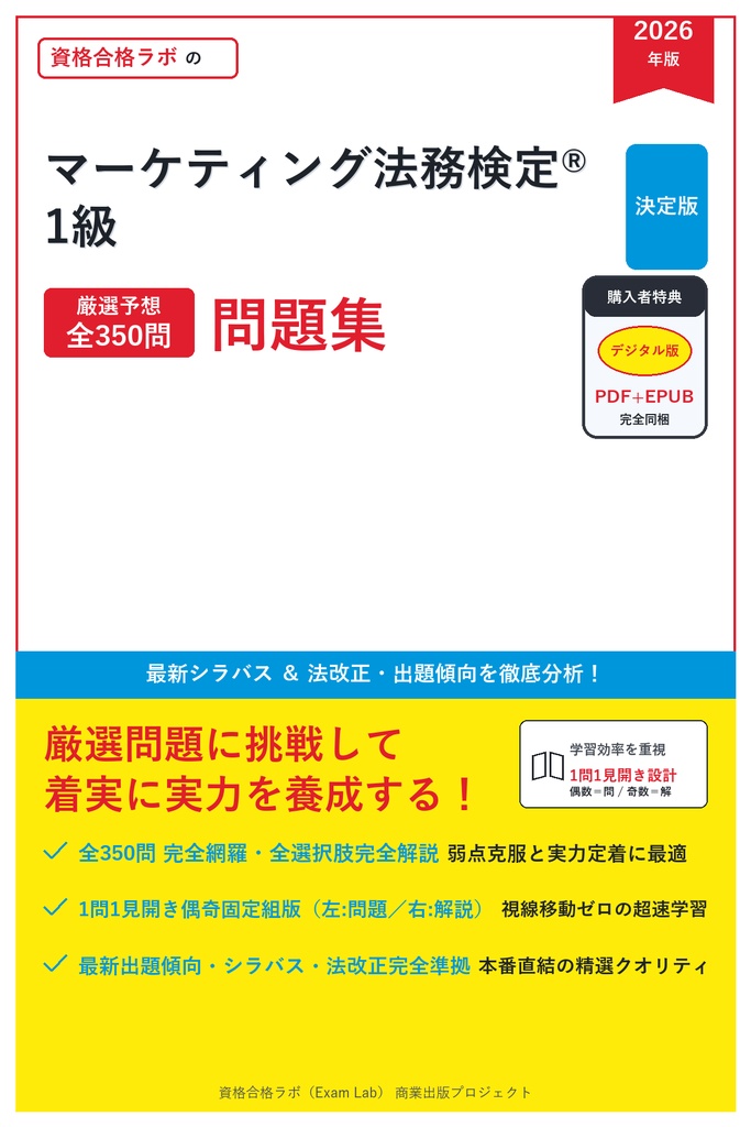 【2026年最新版】マーケティング法務検定® 1級 対策問題集（全350問・詳細解説・要点整理表付き）