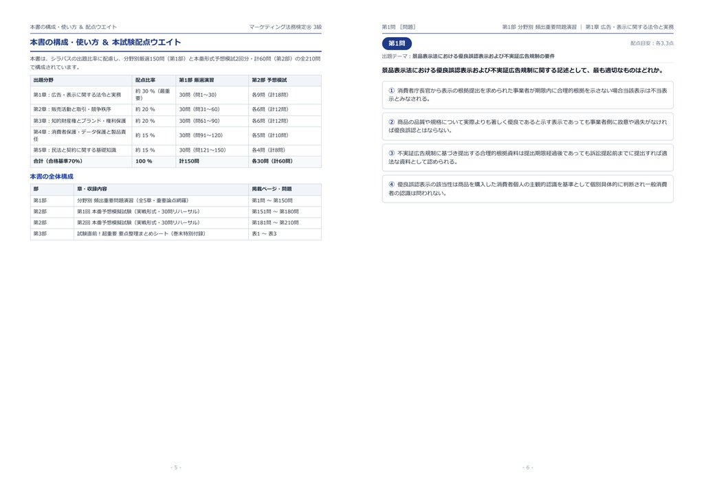 【2026年最新版】マーケティング法務検定® 3級 対策問題集(全210問・詳細解説・要点整理表付き)
