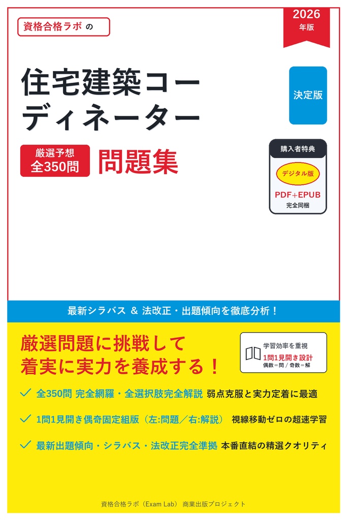 【2026年最新版】住宅建築コーディネーター 対策問題集（全350問・詳細解説・要点整理表付き）