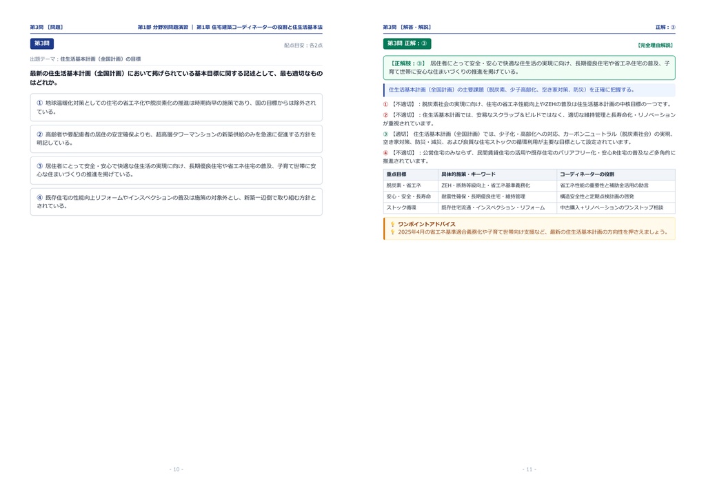 【2026年最新版】住宅建築コーディネーター 対策問題集(全350問・詳細解説・要点整理表付き)