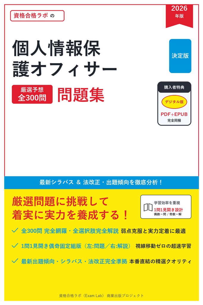 【2026年最新版】個人情報保護オフィサー 対策問題集(全300問・詳細解説・要点整理表付き)