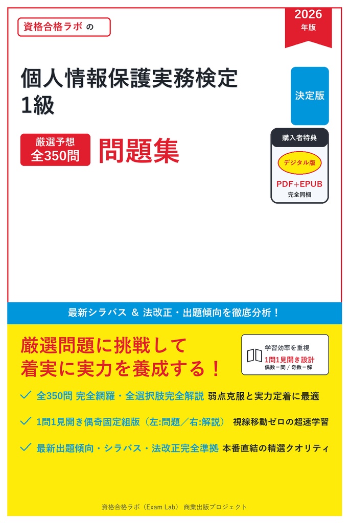 【2026年最新版】個人情報保護実務検定 1級 対策問題集(全350問・詳細解説・要点整理表付き)