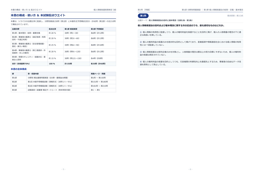 【2026年最新版】個人情報保護実務検定 3級 対策問題集(全210問・詳細解説・要点整理表付き)