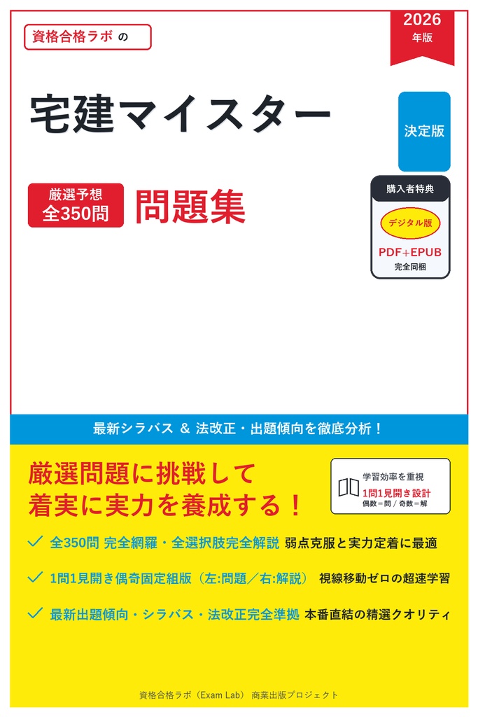 【2026年最新版】宅建マイスター 対策問題集(全350問・詳細解説・要点整理表付き)