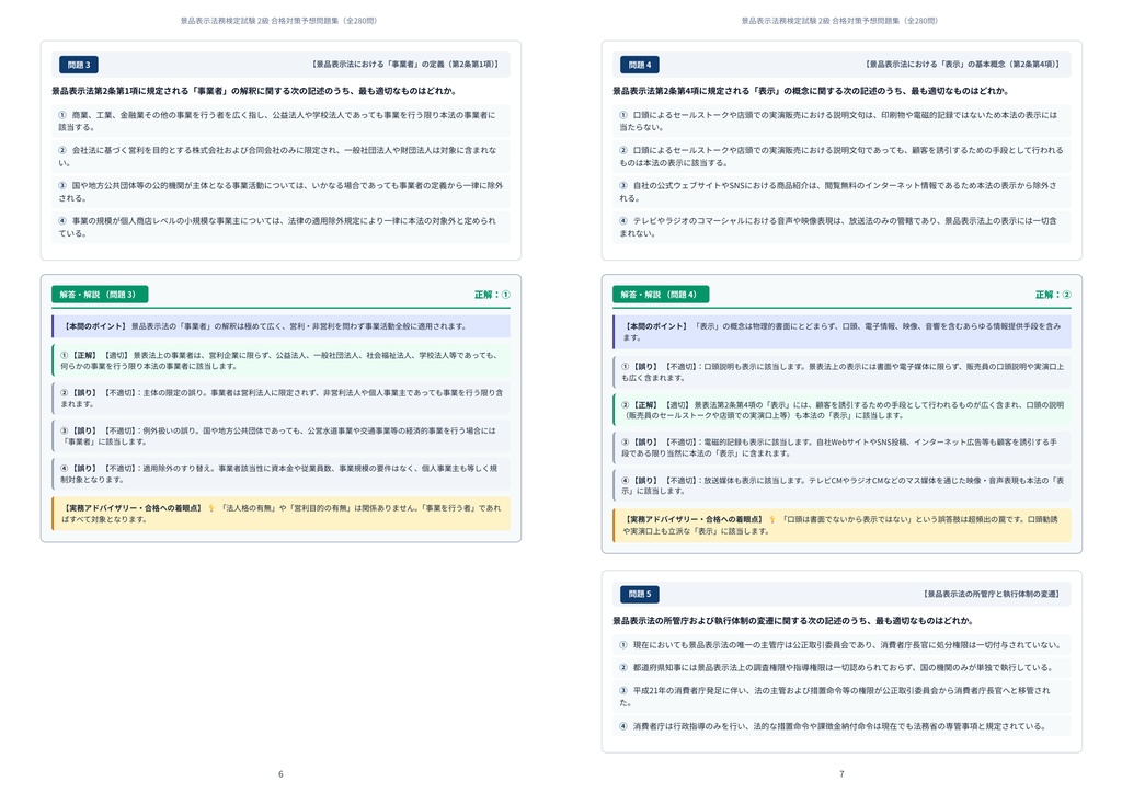 【2026年最新版】景品表示法務検定試験 2級 対策問題集(全280問・詳細解説・要点整理表付き)
