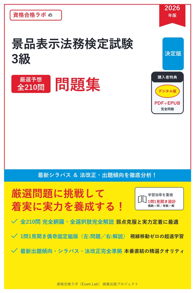 【2026年最新版】景品表示法務検定試験 3級 対策問題集（全210問・詳細解説・要点整理表付き）