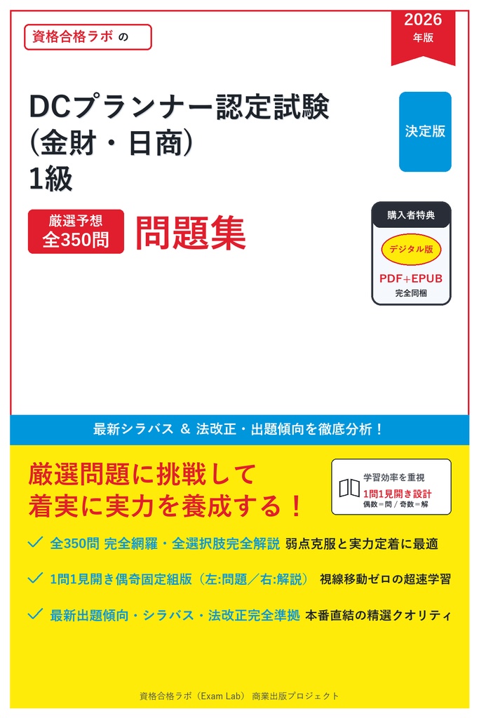 【2026年最新版】DCプランナー認定試験 (金財・日商) 1級 対策問題集（全350問・詳細解説・要点整理表付き）