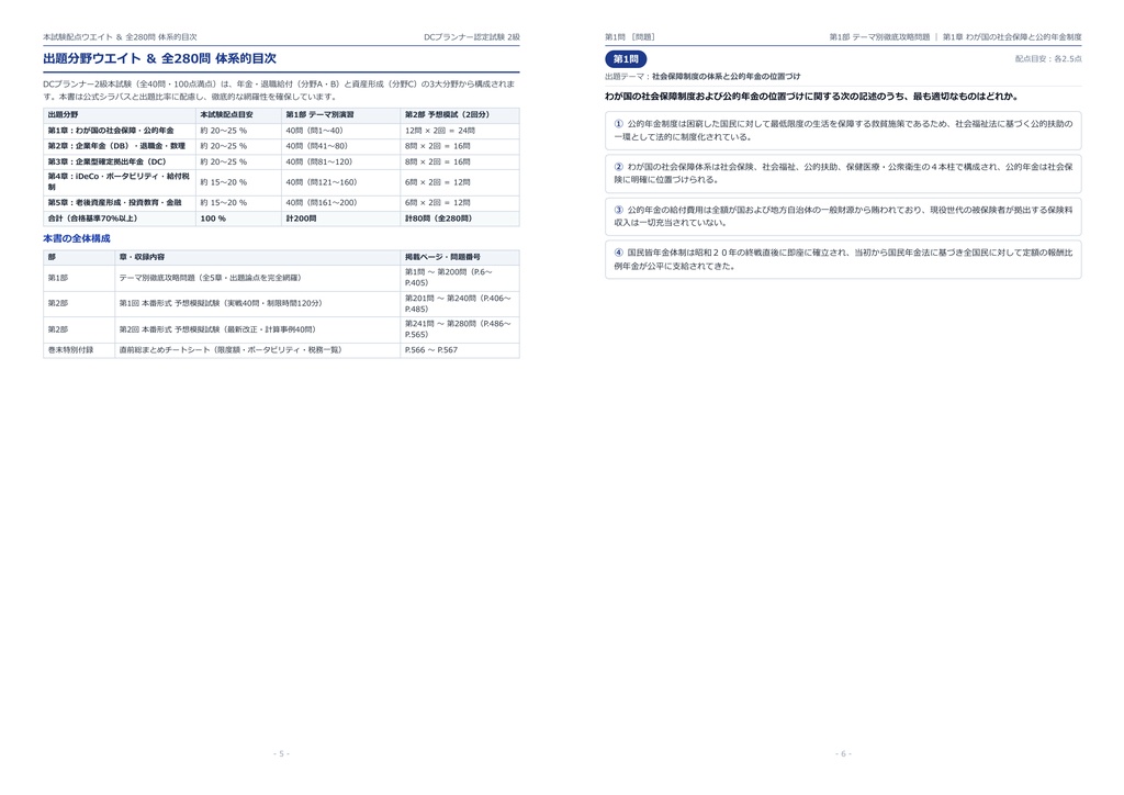【2026年最新版】DCプランナー認定試験 (金財・日商) 2級 対策問題集(全280問・詳細解説・要点整理表付き)