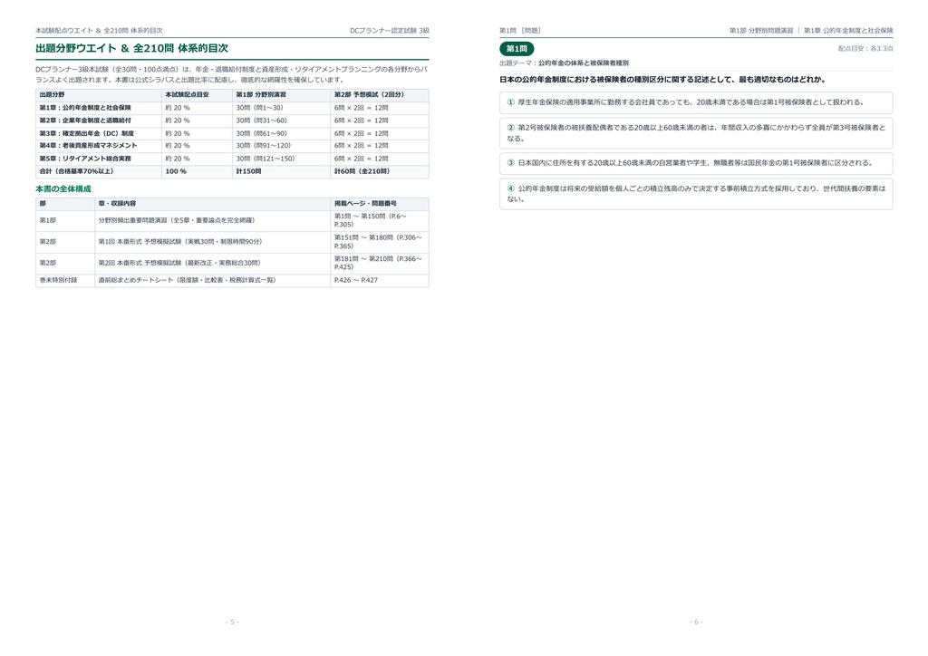 【2026年最新版】DCプランナー認定試験 (金財・日商) 3級 対策問題集(全210問・詳細解説・要点整理表付き)