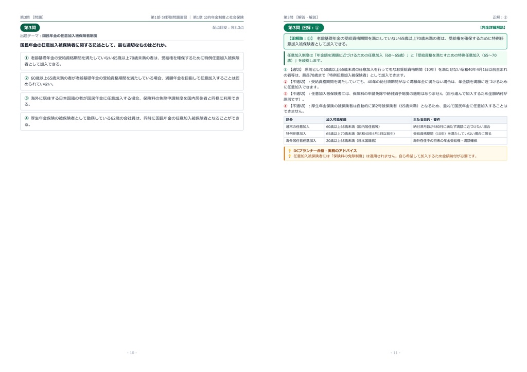 【2026年最新版】DCプランナー認定試験 (金財・日商) 3級 対策問題集(全210問・詳細解説・要点整理表付き)