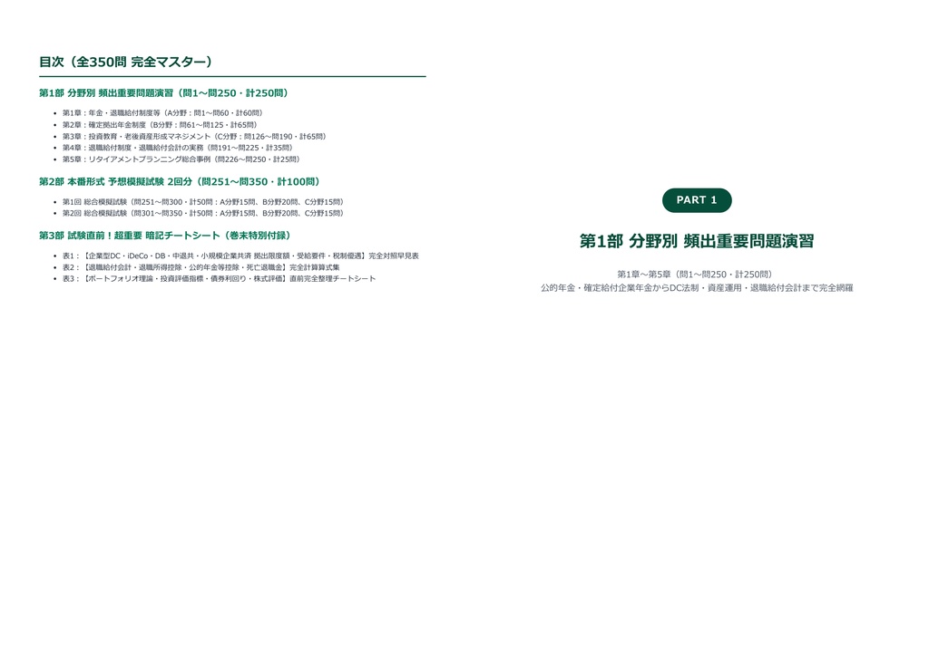 【2026年最新版】DCプランナー(企業年金総合プランナー) 1級 対策問題集(全350問・詳細解説・要点整理表付き)