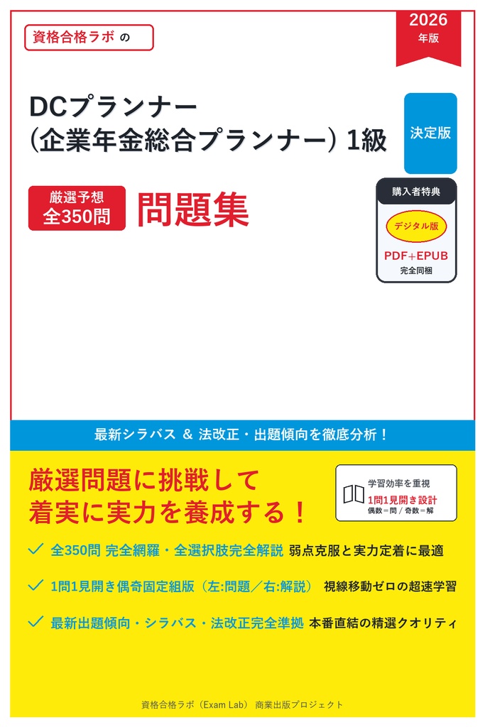 【2026年最新版】DCプランナー(企業年金総合プランナー) 1級 対策問題集（全350問・詳細解説・要点整理表付き）