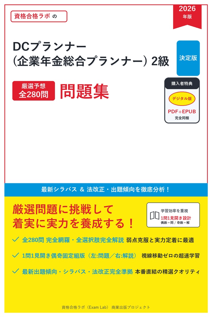 【2026年最新版】DCプランナー(企業年金総合プランナー) 2級 対策問題集（全280問・詳細解説・要点整理表付き）