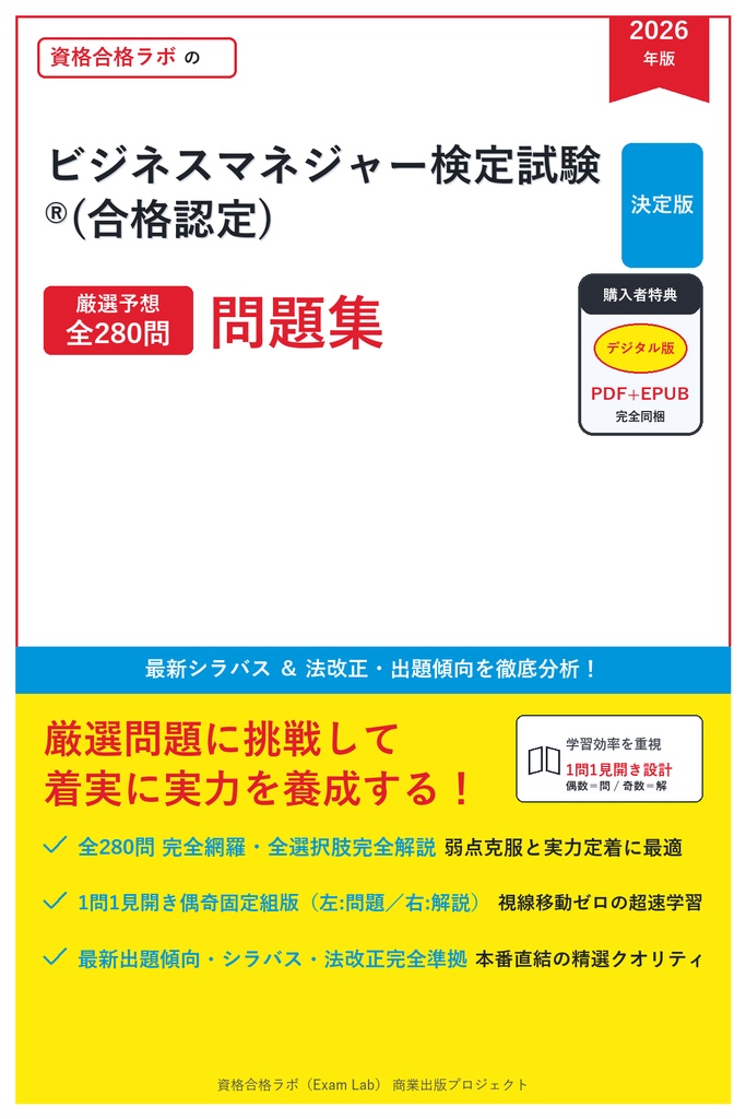 【2026年最新版】ビジネスマネジャー検定試験®(合格認定) 対策問題集（全280問・詳細解説・要点整理表付き）