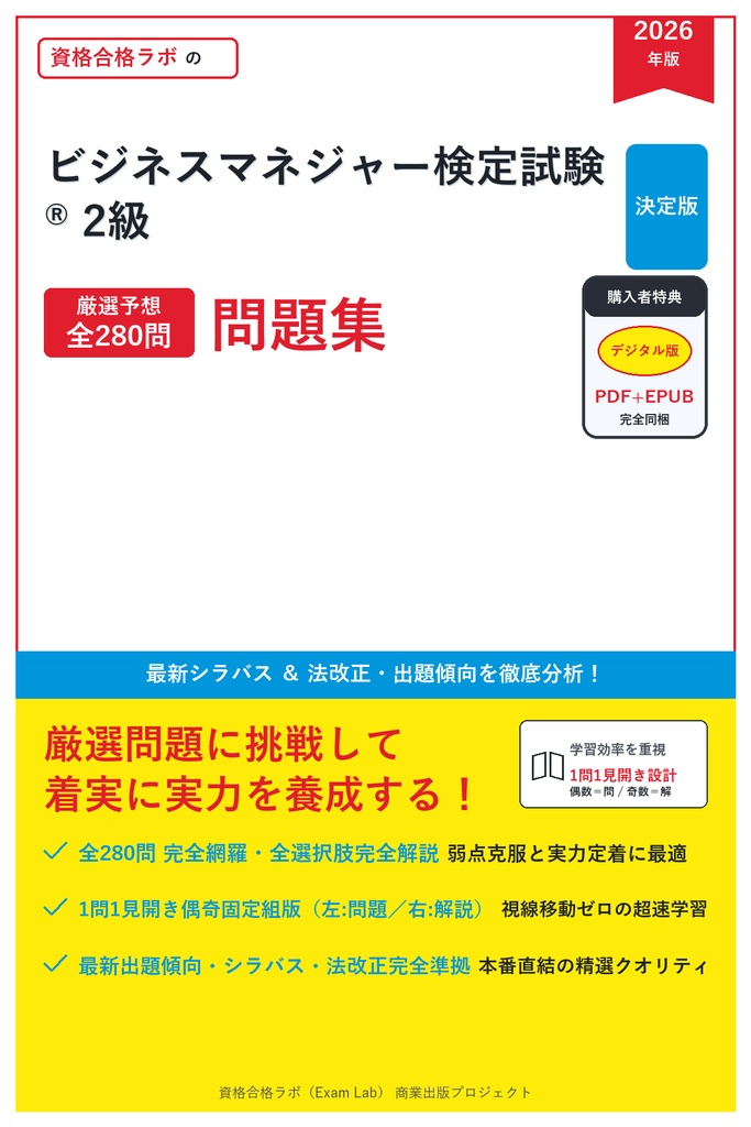 【2026年最新版】ビジネスマネジャー検定試験® 2級 対策問題集(全280問・詳細解説・要点整理表付き)