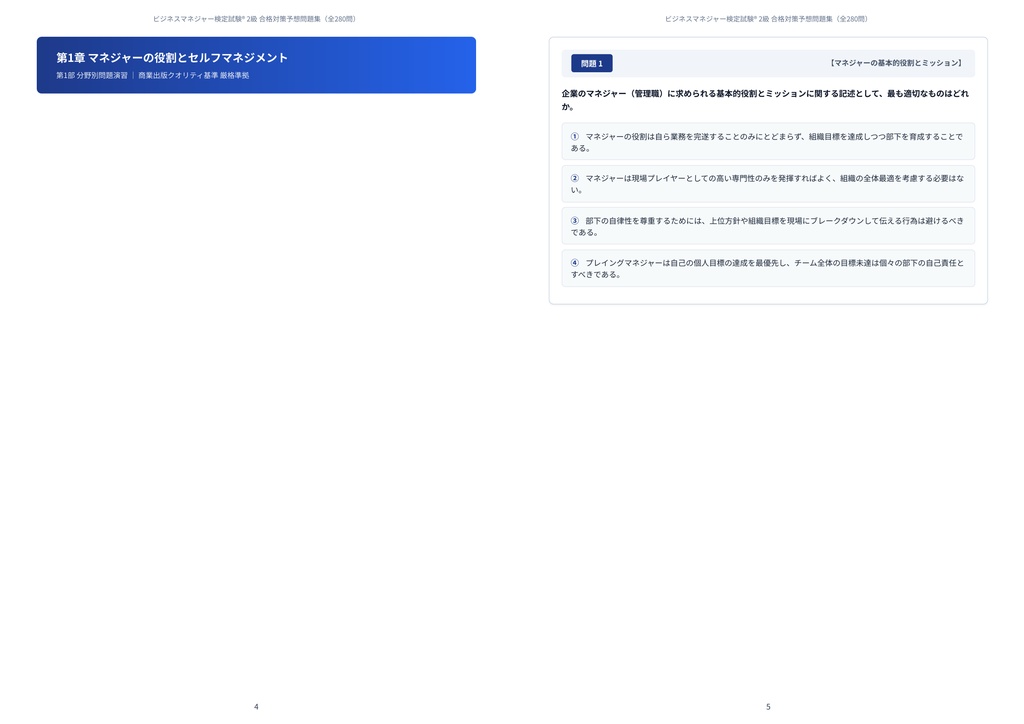 【2026年最新版】ビジネスマネジャー検定試験® 2級 対策問題集(全280問・詳細解説・要点整理表付き)