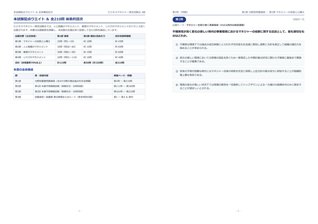 【2026年最新版】ビジネスマネジャー検定試験® 3級 対策問題集(全210問・詳細解説・要点整理表付き)