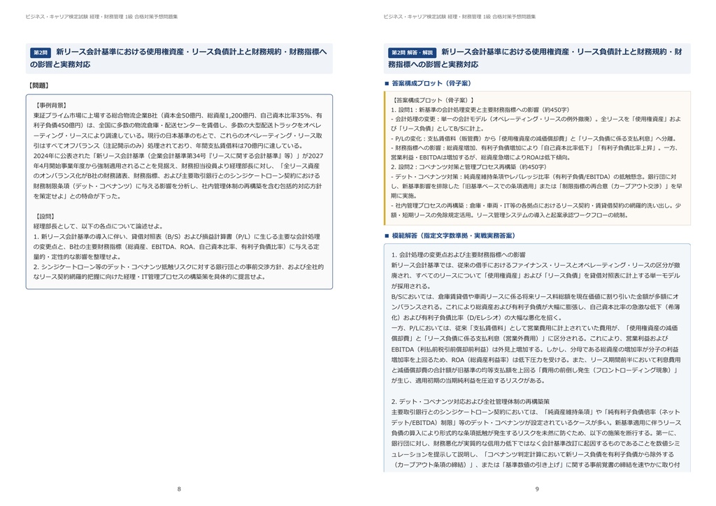 【2026年最新版】ビジネス・キャリア検定試験 経理・財務管理 1級 対策問題集(全19問・詳細解説・要点整理表付き)