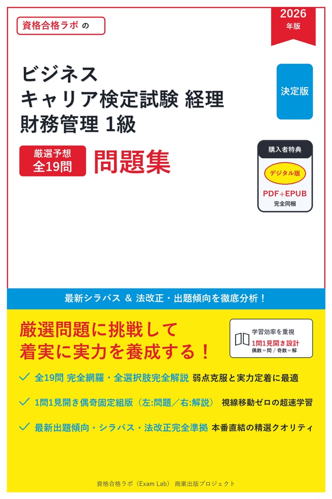 【2026年最新版】ビジネス・キャリア検定試験 経理・財務管理 1級 対策問題集（全19問・詳細解説・要点整理表付き）