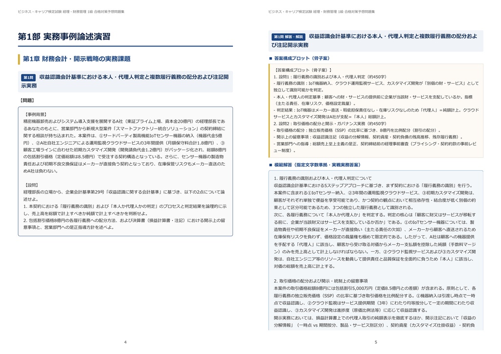 【2026年最新版】ビジネス・キャリア検定試験 経理・財務管理 1級 対策問題集(全19問・詳細解説・要点整理表付き)