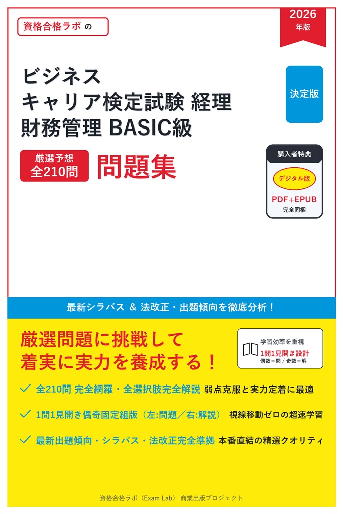 【2026年最新版】ビジネス・キャリア検定試験 経理・財務管理 BASIC級 対策問題集（全210問・詳細解説・要点整理表付き）