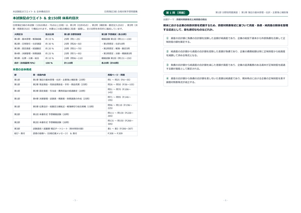 【2026年最新版】日商簿記3級 対策問題集(全150問・詳細解説・要点整理表付き)