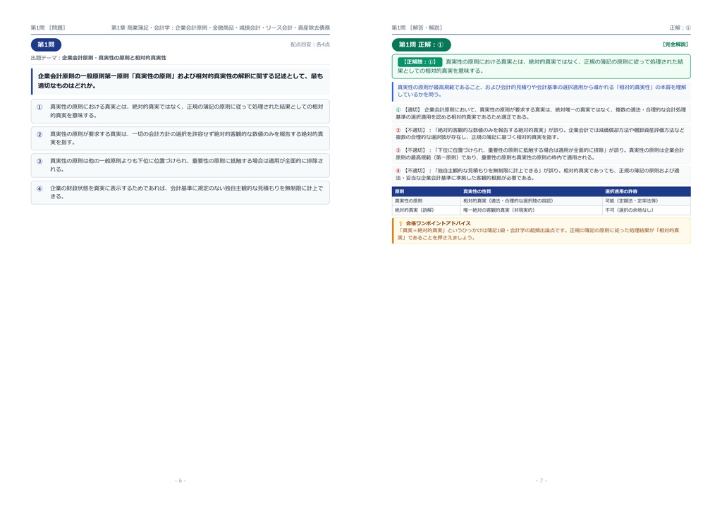 【2026年最新版】日商簿記検定 1級 対策問題集(全250問・詳細解説・要点整理表付き)